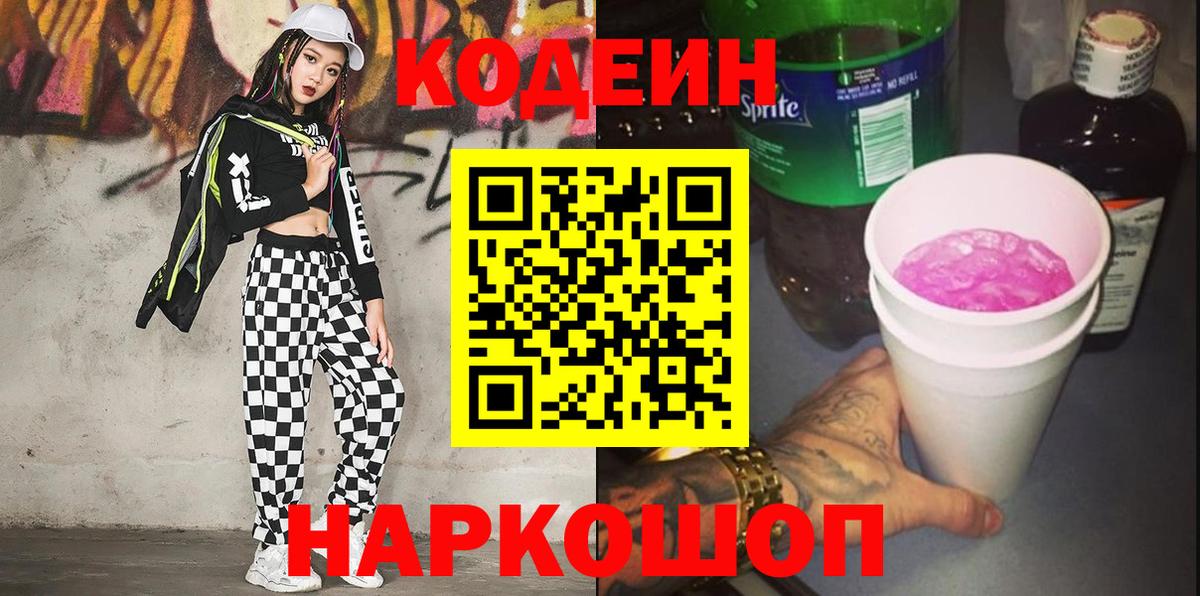 Кодеин Purple Drank  Вход с VPN  Ростов Великий 